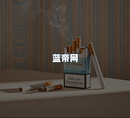 关于蓝帝网